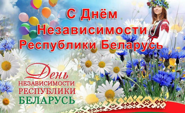 Марафон гражданско - патриотических акций "Мы знаем! Мы помним! Мы гордимся!" акция "Беларусь мирная - Беларусь красивая!"