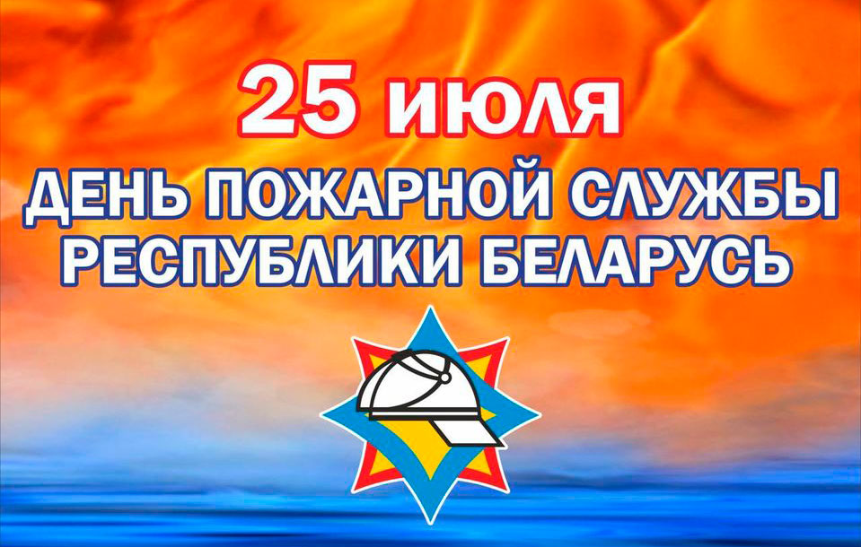 25 июля – день Пожарной службы Республики Беларусь