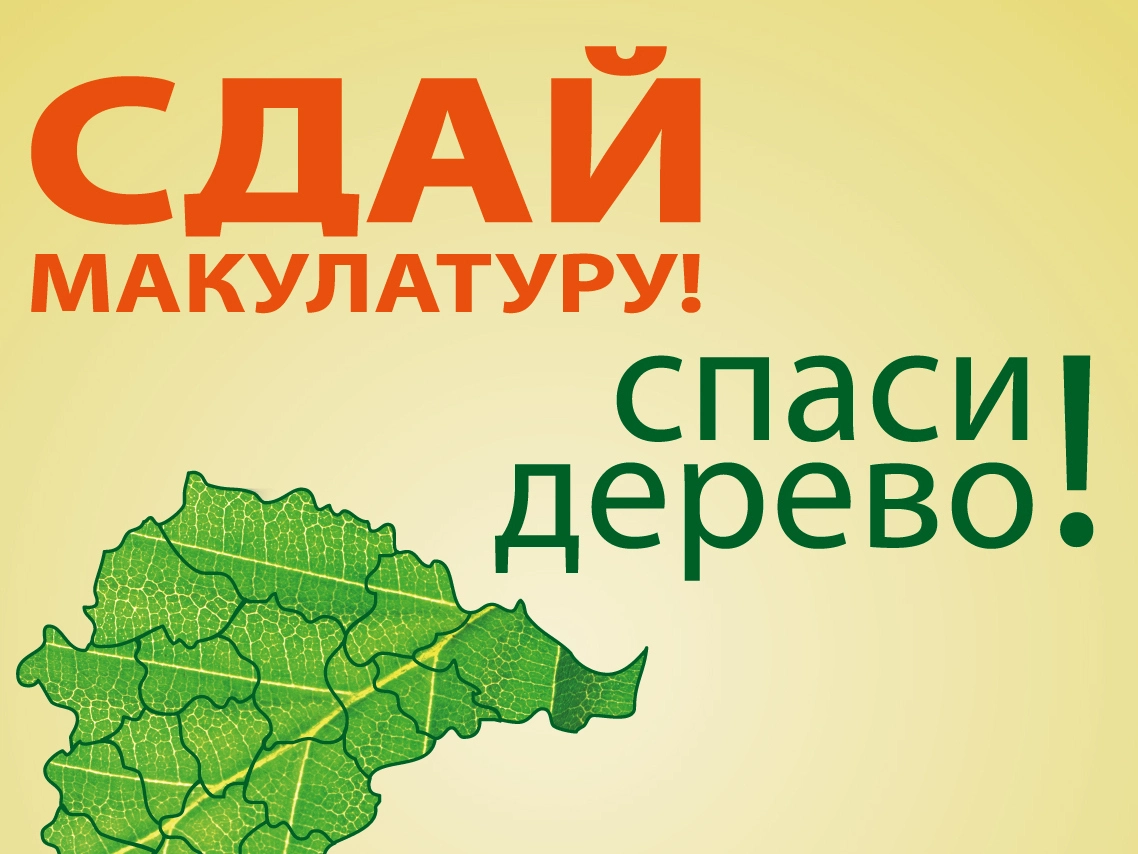 Сдать макулатуру. Экомарафон Сдай макулатуру Спаси дерево 2020. Эко-марафон переработка Сдай макулатуру Спаси дерево. Акция Сдай макулатуру Спаси дерево. Сдай мкулатуру спас дерево.